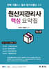 원산지관리사 핵심 요약집