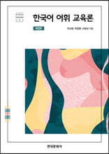 한국어 어휘 교육론