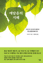 깨달음의 지혜