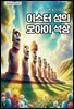 이스터 섬의 모아이 석상