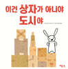 이건 상자가 아니야 도시야
