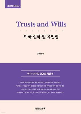 Trusts and Wills 미국 신탁 및 유언법