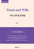 Trusts and Wills 미국 신탁 및 유언법