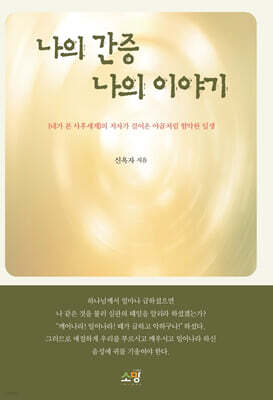 나의 간증 나의 이야기