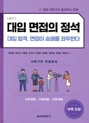 대입 면접의 정석 - 상경계열, 사회계열, 인문계열