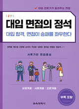 대입 면접의 정석 - 상경계열, 사회계열, 인문계열