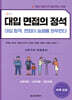 대입 면접의 정석 - 상경계열, 사회계열, 인문계열