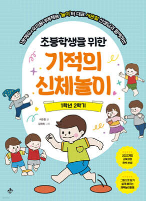 초등학생을 위한 기적의 신체놀이 1학년 2학기