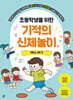 초등학생을 위한 기적의 신체놀이 1학년 2학기