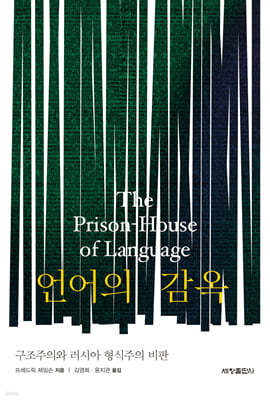 언어의 감옥