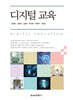 디지털 교육