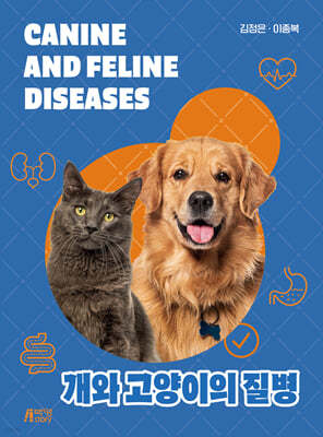 개와 고양이의 질병