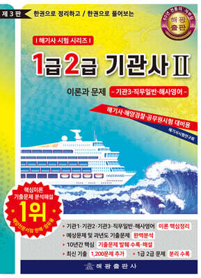 1급 2급 기관사 2 이론과 문제