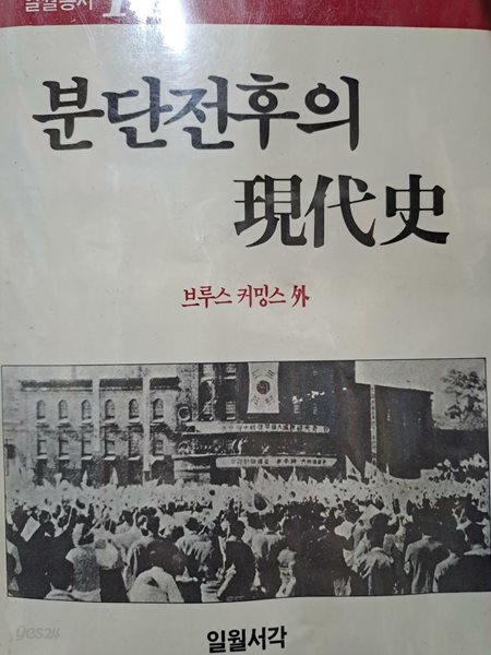 분단전후의 현대사 - 일월총서 14.브루스 커밍스 외.출판사 일월서각.초판 1983년 2월 25일 발행.