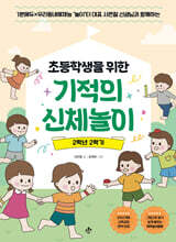 초등학생을 위한 기적의 신체놀이 2학년 2학기