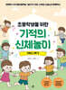 초등학생을 위한 기적의 신체놀이 2학년 2학기