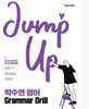박수연 영어 GRAMMAR Drill (Jump Up)