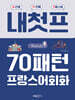 내첫프 70패턴 프랑스어회화