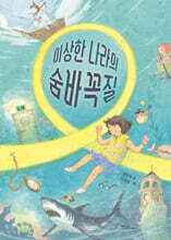 이상한 나라의 숨바꼭질
