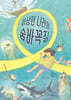 이상한 나라의 숨바꼭질