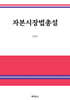 자본시장법총설
