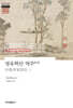 명유학안 역주 6