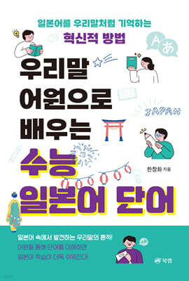 우리말 어원으로 배우는 수능 일본어 단어