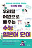 우리말 어원으로 배우는 수능 일본어 단어