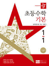 디딤돌 초등수학 기본편 1-1 (2025년)
