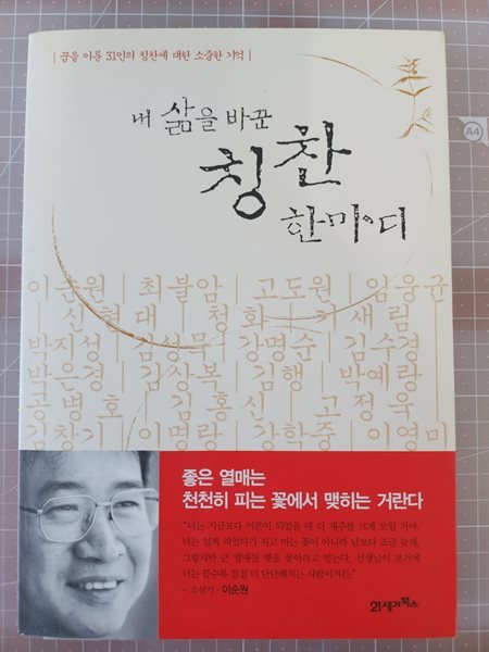 내 삶을 바꾼 칭찬 한마디