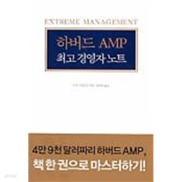 하버드 AMP 최고 경영자 노트 