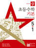 디딤돌 초등수학 기본편 5-1 (2025년)