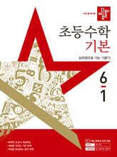 디딤돌 초등수학 기본편 6-1 (2025년)