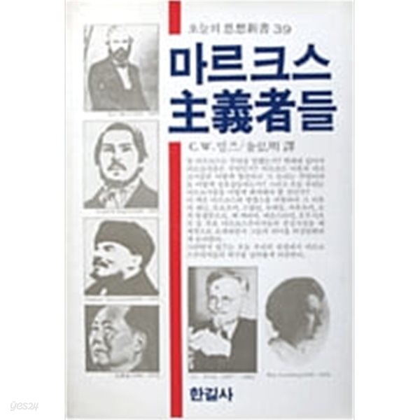 마르크스 주의자들 -오늘의 思想新書 39..지은이 C.W 밀즈 외.출판사 한길사.초판 1982년 3월 25일 발행.