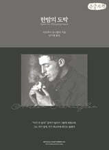 한밤의 도박 (큰글자책)