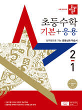디딤돌 초등수학 기본+응용 2-1 (2025년)