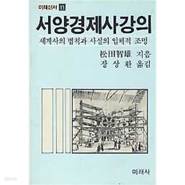 서양경제사강의 - 세계사의 법칙과 사실의 입체적 조명