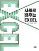 사례로 배우는 EXCEL