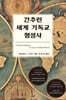 간추린 세계 기독교 형성사