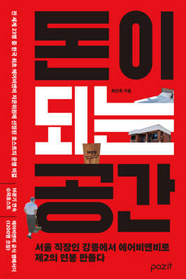 돈이 되는 공간