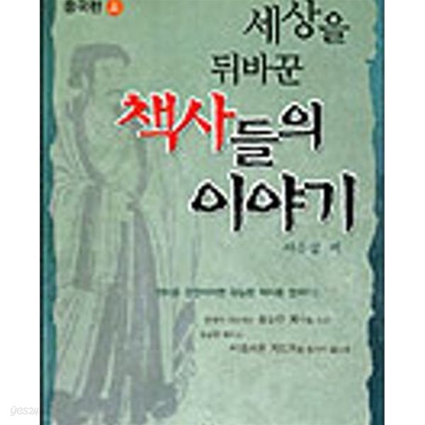 세상을 뒤바꾼 책사들의 이야기 (중국편 상,책사열전시리즈1)