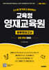 스스로 평가하고 준비하는! 교육청 영재교육원 봉투모의고사 초등 3학년 (융합)