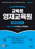 스스로 평가하고 준비하는! 교육청 영재교육원 봉투모의고사 초등 4~5학년 [수학(정보)/과학(발명)]