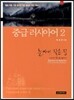 중급 러시아어2 늪가의 작은 집: 사라진 백신을 찾아서