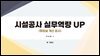 시설공사 실무역량 UP