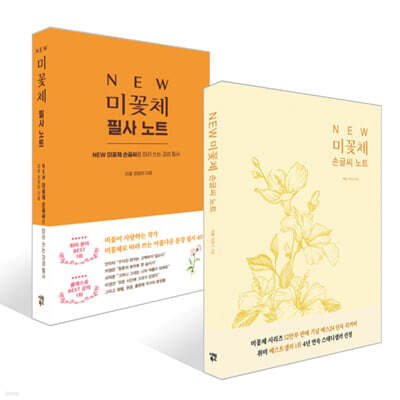 NEW 미꽃체 손글씨 노트 + NEW 미꽃체 필사 노트 세트