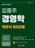 김동주 경영학 객관식 800제