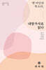 옛 여인의 목소리, 내방가사로 읽다