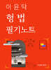 이윤탁 형법 필기노트