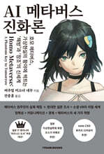 AI 메타버스 진화론